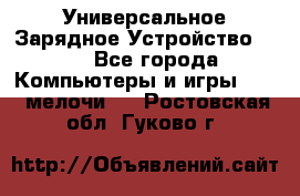 Универсальное Зарядное Устройство USB - Все города Компьютеры и игры » USB-мелочи   . Ростовская обл.,Гуково г.